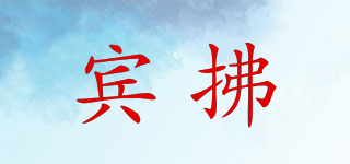 賓拂品牌logo