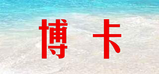 博卡品牌logo
