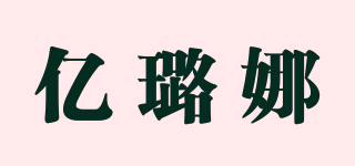IyRorNa/億璐娜品牌logo