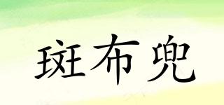 斑布兜品牌logo