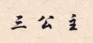 三公主品牌logo
