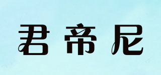 君帝尼品牌logo