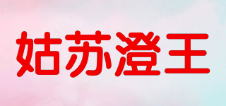姑蘇澄王品牌logo