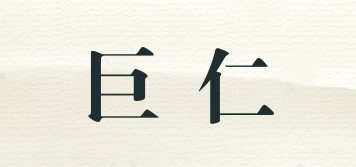 巨仁品牌logo