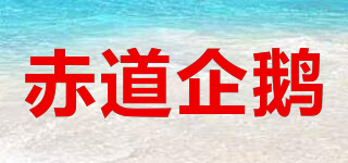 赤道企鵝品牌logo