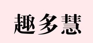 趣多慧品牌logo