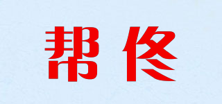 幫佟品牌logo