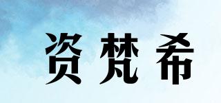 JAFUIXU/資梵希品牌logo