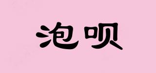 泡唄品牌logo