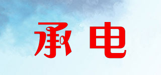 承電品牌logo