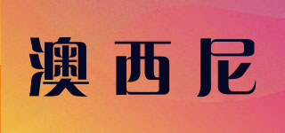 澳西尼品牌logo