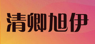 清卿旭伊品牌logo