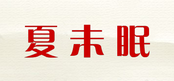 夏未眠品牌logo