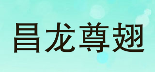 昌龍尊翅品牌logo