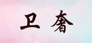 衛(wèi)奢品牌logo