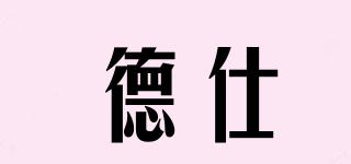 德仕品牌logo