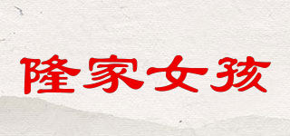 LONGJIA GIRL/隆家女孩品牌logo