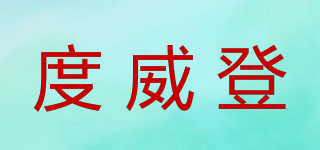 DOVILTON/度威登品牌logo