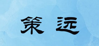 策遠品牌logo