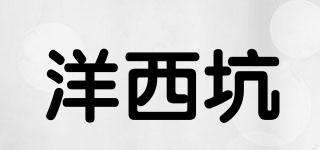 洋西坑品牌logo