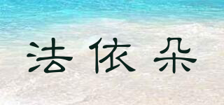 法依朵品牌logo