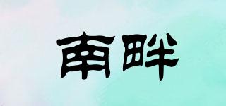 南畔品牌logo