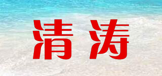 清濤品牌logo