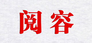 閱容品牌logo