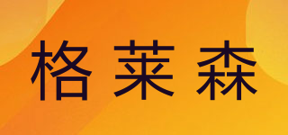 格萊森品牌logo