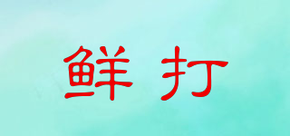 鮮打品牌logo