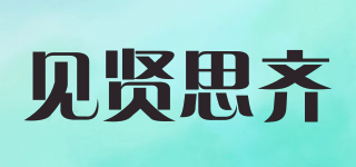 見賢思齊品牌logo