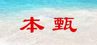 本甄品牌logo