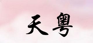 天粵品牌logo