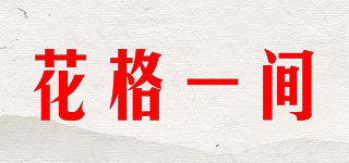 花格一間品牌logo