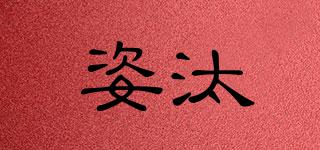 姿汰品牌logo