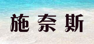 施奈斯品牌logo