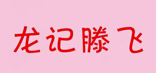 龍記滕飛品牌logo