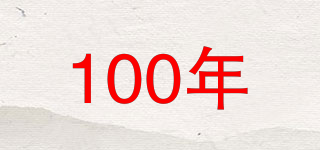 100年品牌logo