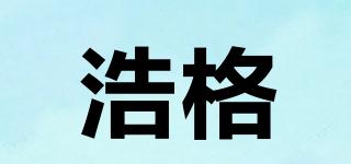 浩格品牌logo