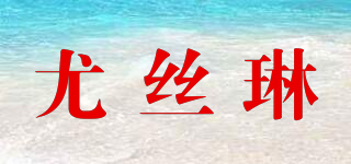 尤絲琳品牌logo