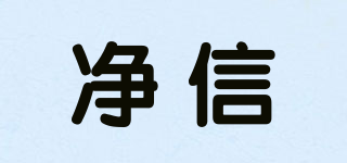 jxfstprp/凈信品牌logo