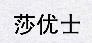 莎優(yōu)士品牌logo