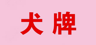 DOG BRAND/犬牌品牌logo