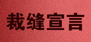 裁縫宣言品牌logo
