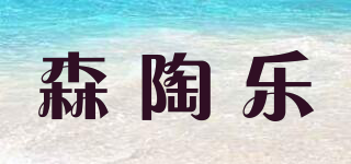森陶樂品牌logo