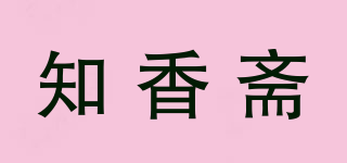 知香齋品牌logo