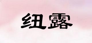 紐露品牌logo