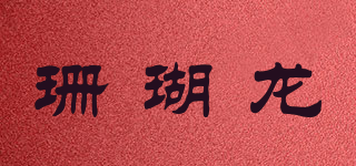 珊瑚龍品牌logo