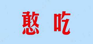 憨吃品牌logo