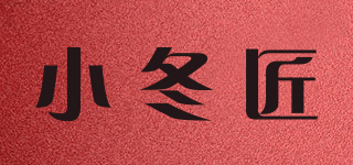 小冬匠品牌logo